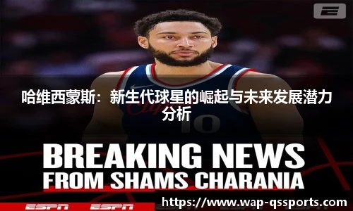 哈维西蒙斯:新生代球星的崛起与未来发展潜力分析