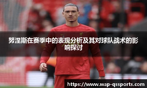 努涅斯在赛季中的表现分析及其对球队战术的影响探讨