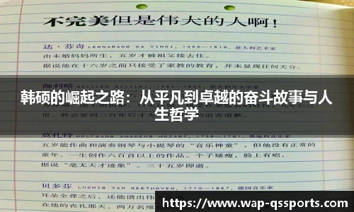韩硕的崛起之路:从平凡到卓越的奋斗故事与人生哲学
