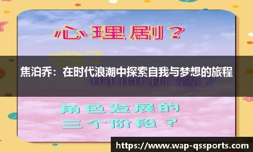 焦泊乔:在时代浪潮中探索自我与梦想的旅程
