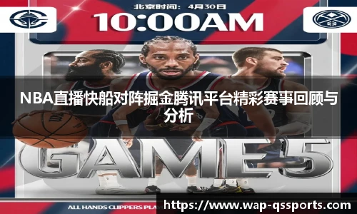 NBA直播快船对阵掘金腾讯平台精彩赛事回顾与分析