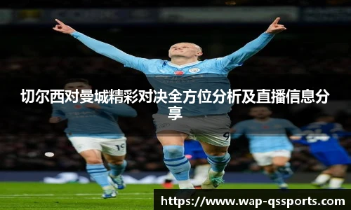 切尔西对曼城精彩对决全方位分析及直播信息分享