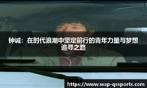 钟诚:在时代浪潮中坚定前行的青年力量与梦想追寻之路