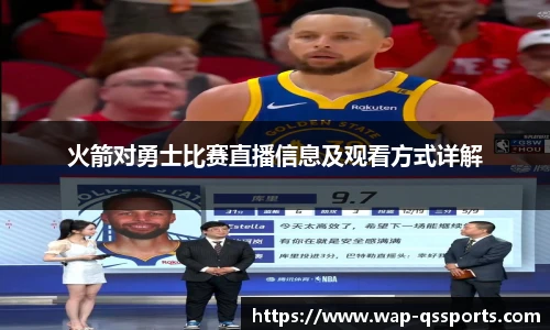 火箭对勇士比赛直播信息及观看方式详解