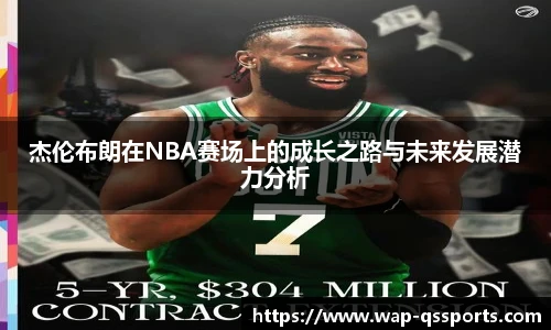 杰伦布朗在NBA赛场上的成长之路与未来发展潜力分析
