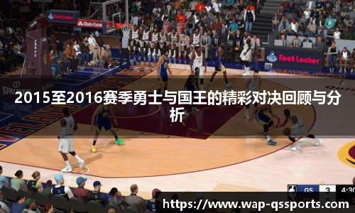 2015至2016赛季勇士与国王的精彩对决回顾与分析