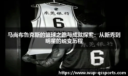 马尚布鲁克斯的篮球之路与成就探索：从新秀到明星的蜕变历程