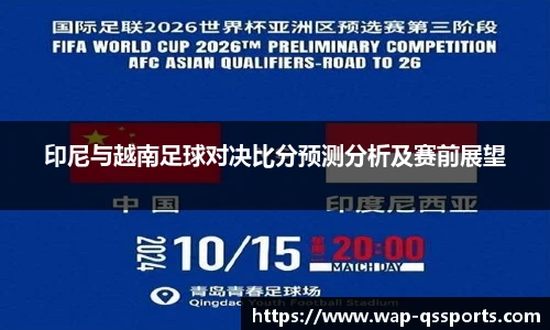 印尼与越南足球对决比分预测分析及赛前展望
