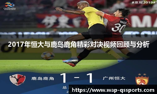 2017年恒大与鹿岛鹿角精彩对决视频回顾与分析