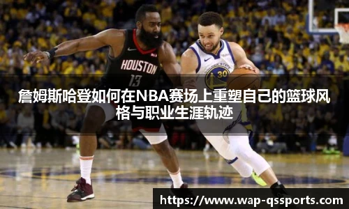 詹姆斯哈登如何在NBA赛场上重塑自己的篮球风格与职业生涯轨迹