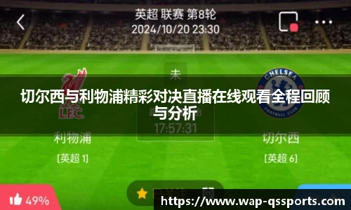 切尔西与利物浦精彩对决直播在线观看全程回顾与分析