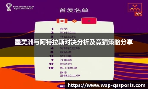 墨美洲与阿特拉斯对决分析及竞猜策略分享