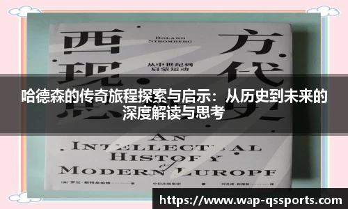 哈德森的传奇旅程探索与启示:从历史到未来的深度解读与思考