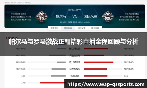帕尔马与罗马激战正酣精彩直播全程回顾与分析