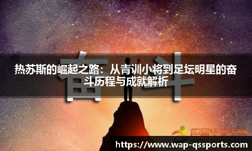 热苏斯的崛起之路:从青训小将到足坛明星的奋斗历程与成就解析