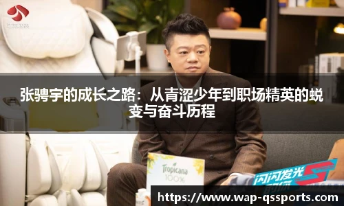 张骋宇的成长之路：从青涩少年到职场精英的蜕变与奋斗历程