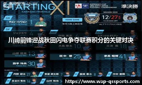 川崎前锋迎战秋田闪电争夺联赛积分的关键对决