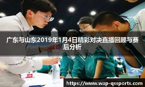广东与山东2019年1月4日精彩对决直播回顾与赛后分析